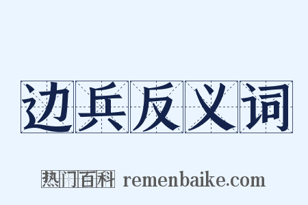 边兵反义词是什么意思的图片